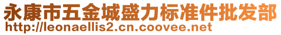 永康市五金城盛力標(biāo)準(zhǔn)件批發(fā)部