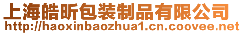 上海皓昕包裝制品有限公司