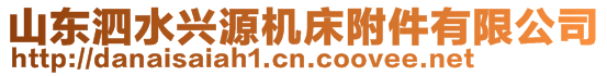 山東泗水興源機床附件有限公司