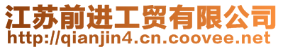 江蘇前進工貿有限公司