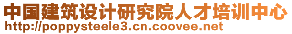 中國建筑設(shè)計研究院人才培訓(xùn)中心