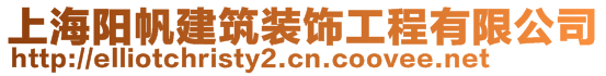 上海陽帆建筑裝飾工程有限公司