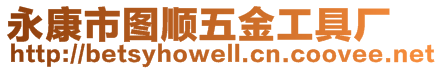 永康市圖順五金工具廠