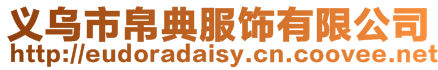 義烏市帛典服飾有限公司