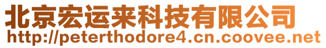 北京宏運(yùn)來(lái)科技有限公司