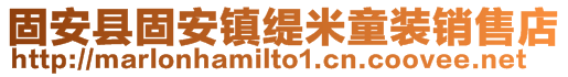 固安县固安镇缇米童装销售店