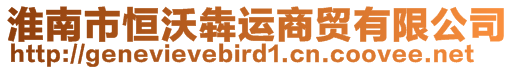 淮南市恒沃犇運商貿(mào)有限公司