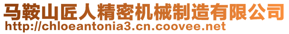 馬鞍山匠人精密機(jī)械制造有限公司