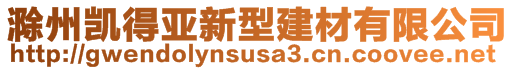 滁州凱得亞新型建材有限公司