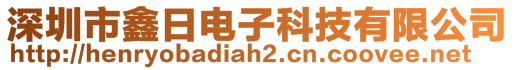 深圳市鑫日電子科技有限公司