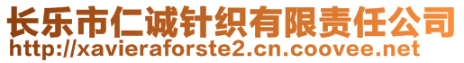 長樂市仁誠針織有限責任公司