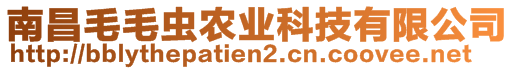 南昌毛毛蟲農(nóng)業(yè)科技有限公司