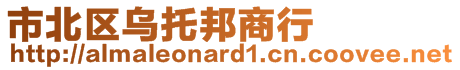 市北區(qū)烏托邦商行