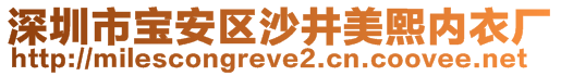 深圳市寶安區(qū)沙井美熙內(nèi)衣廠