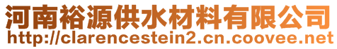 河南裕源供水材料有限公司