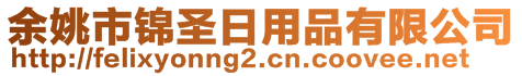 余姚市錦圣日用品有限公司