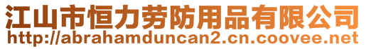 江山市恒力勞防用品有限公司