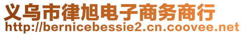 義烏市律旭電子商務(wù)商行