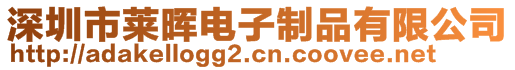 深圳市萊暉電子制品有限公司