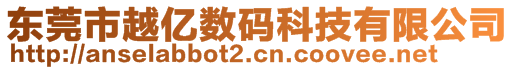 東莞市越億數(shù)碼科技有限公司