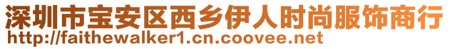 深圳市寶安區(qū)西鄉(xiāng)伊人時(shí)尚服飾商行