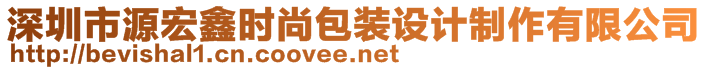 深圳市源宏鑫時尚包裝設計制作有限公司