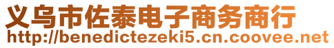 義烏市佐泰電子商務(wù)商行