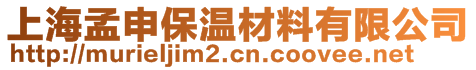 上海孟申保溫材料有限公司