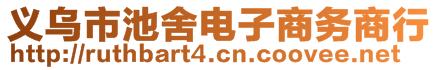 義烏市池舍電子商務商行