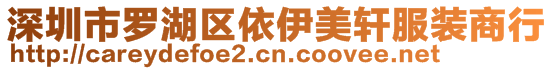 深圳市罗湖区依伊美轩服装商行