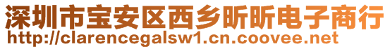 深圳市寶安區(qū)西鄉(xiāng)昕昕電子商行