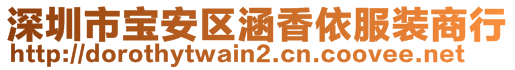 深圳市寶安區涵香依服裝商行