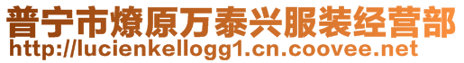 普寧市燎原萬泰興服裝經(jīng)營部