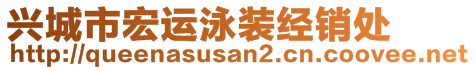 興城市宏運(yùn)泳裝經(jīng)銷處