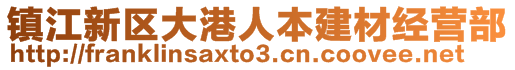 镇江新区大港人本建材经营部