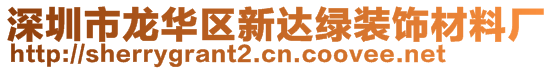 深圳市龙华区新达绿装饰材料厂