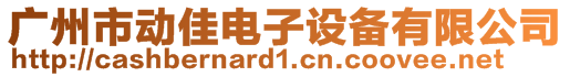 廣州市動佳電子設(shè)備有限公司