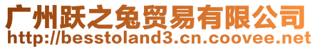 廣州躍之兔貿(mào)易有限公司