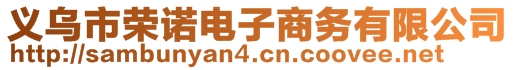 義烏市榮諾電子商務(wù)有限公司