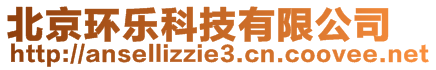 北京環(huán)樂科技有限公司