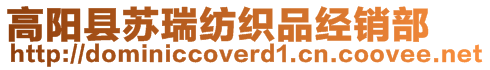高陽(yáng)縣蘇瑞紡織品經(jīng)銷部