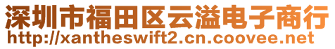 深圳市福田區(qū)云溢電子商行