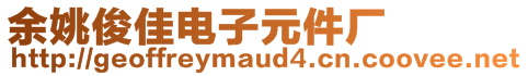 余姚俊佳電子元件廠