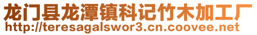 龍門縣龍潭鎮科記竹木加工廠
