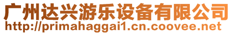 廣州達興游樂設備有限公司