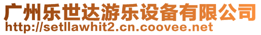 廣州樂(lè)世達(dá)游樂(lè)設(shè)備有限公司