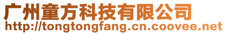 廣州童方科技有限公司