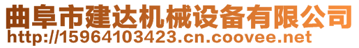 曲阜市建達機械設(shè)備有限公司