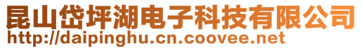 昆山岱坪湖電子科技有限公司