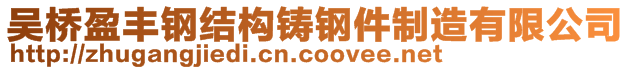 吳橋盈豐鋼結(jié)構(gòu)鑄鋼件制造有限公司